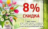 Скидка 8% 