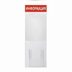 Информационный стенд, 2 кармана