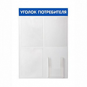 SY-4 \ Уголок потребителя, стенд 4 кармана