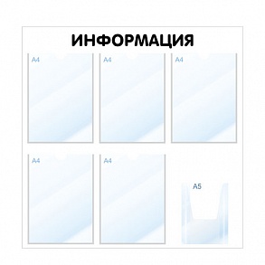 Стенд "Информация" бело-черный, 6 карманов