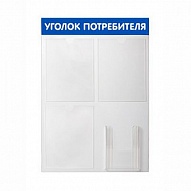 SY-4 \ Уголок потребителя, стенд 4 кармана