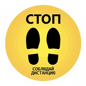 Стикер напольный "СТОП. Соблюдайте дистанцию" (40х40см)