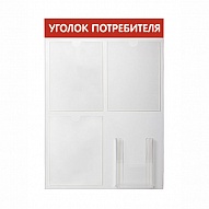 Стенд "Информация" \ Уголок потребителя 4 кармана