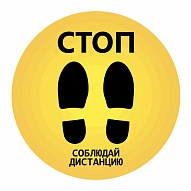 Стикер напольный "СТОП. Соблюдайте дистанцию" (40х40см)